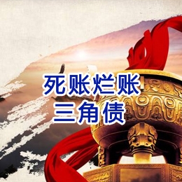 牡丹要债公司